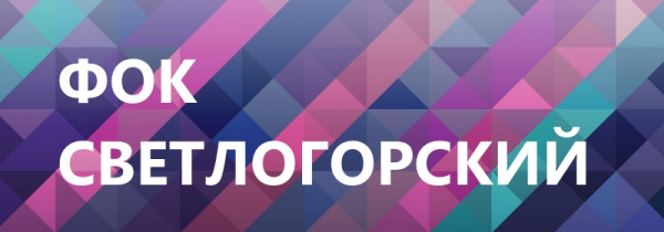 Логотип компании Светлогорский
